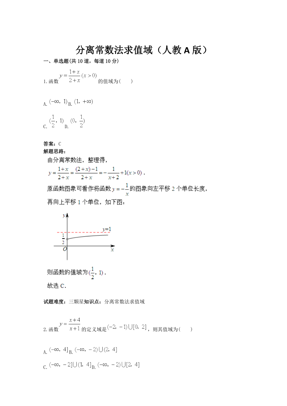 分离常数法求值域(人教A版)(含答案)Word版.doc_第1页