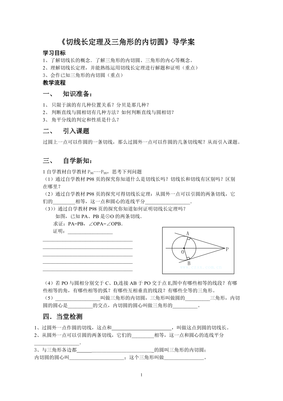 《切线长定理及三角形的内切圆》导学案.doc_第1页