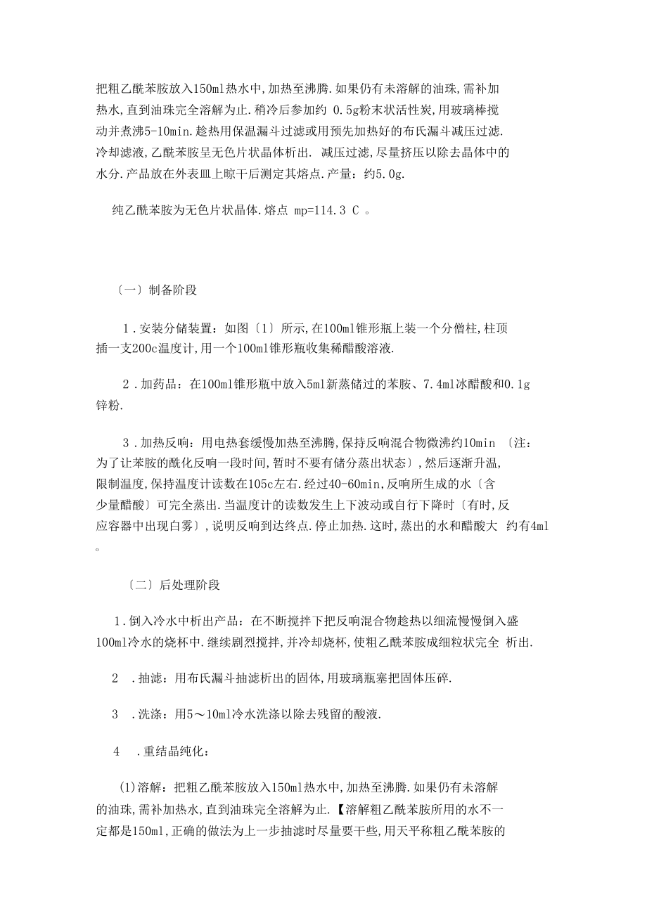 乙酰苯胺的制备试验学习资料.docx_第3页