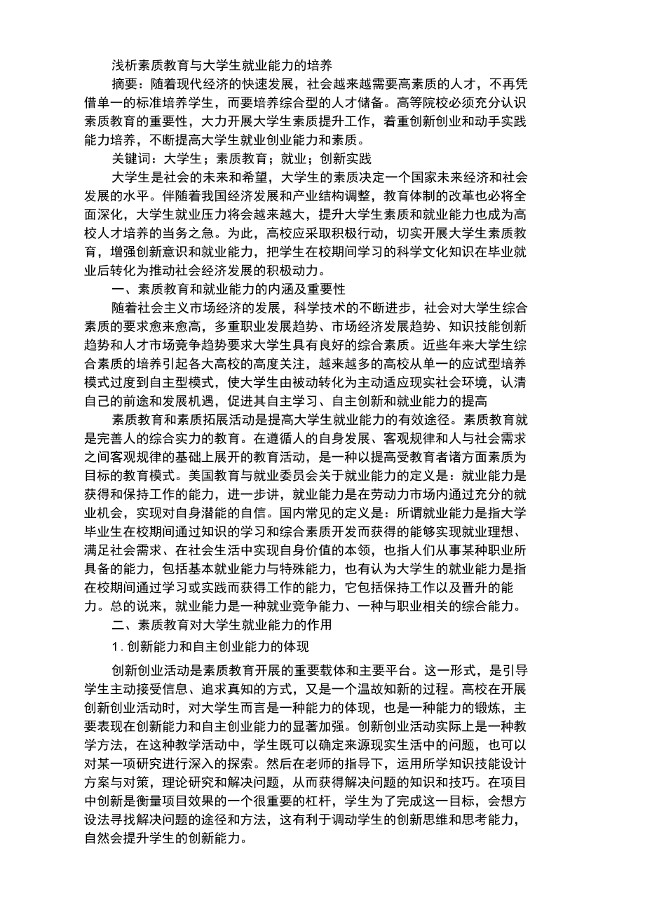 浅析素质教育与大学生就业能力的培养.docx_第1页