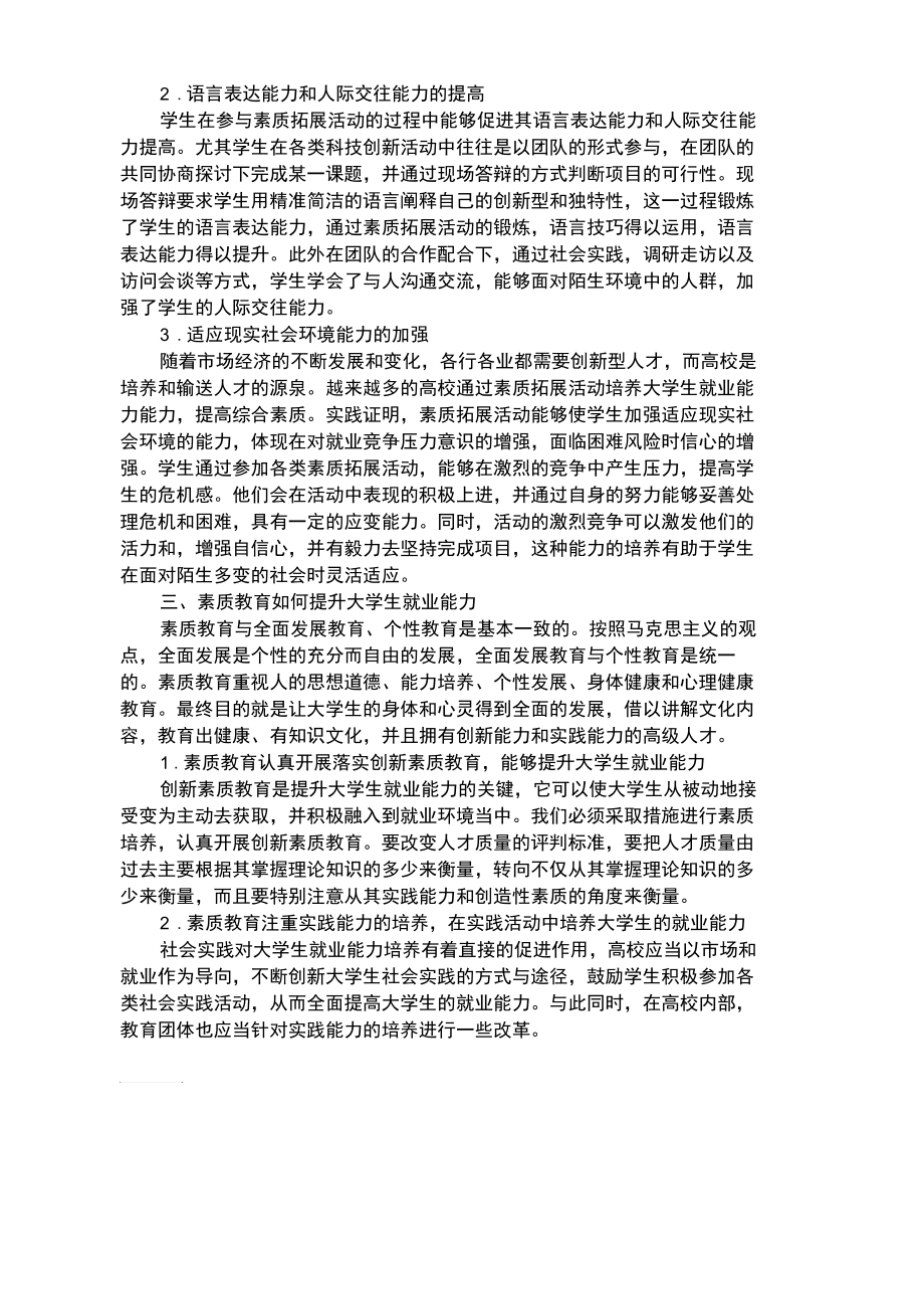 浅析素质教育与大学生就业能力的培养.docx_第2页