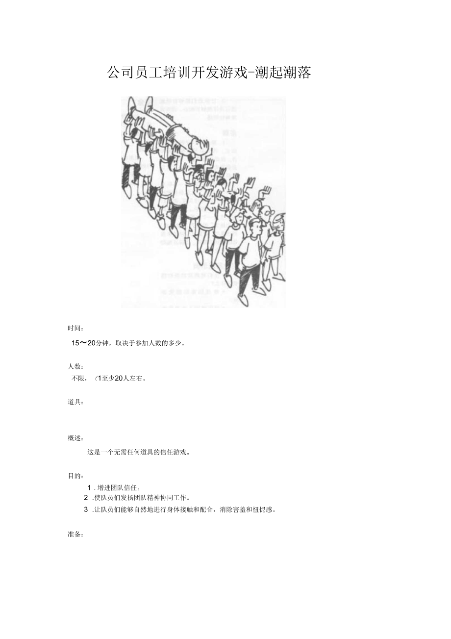 公司员工培训开发游戏-潮起潮落.docx_第1页