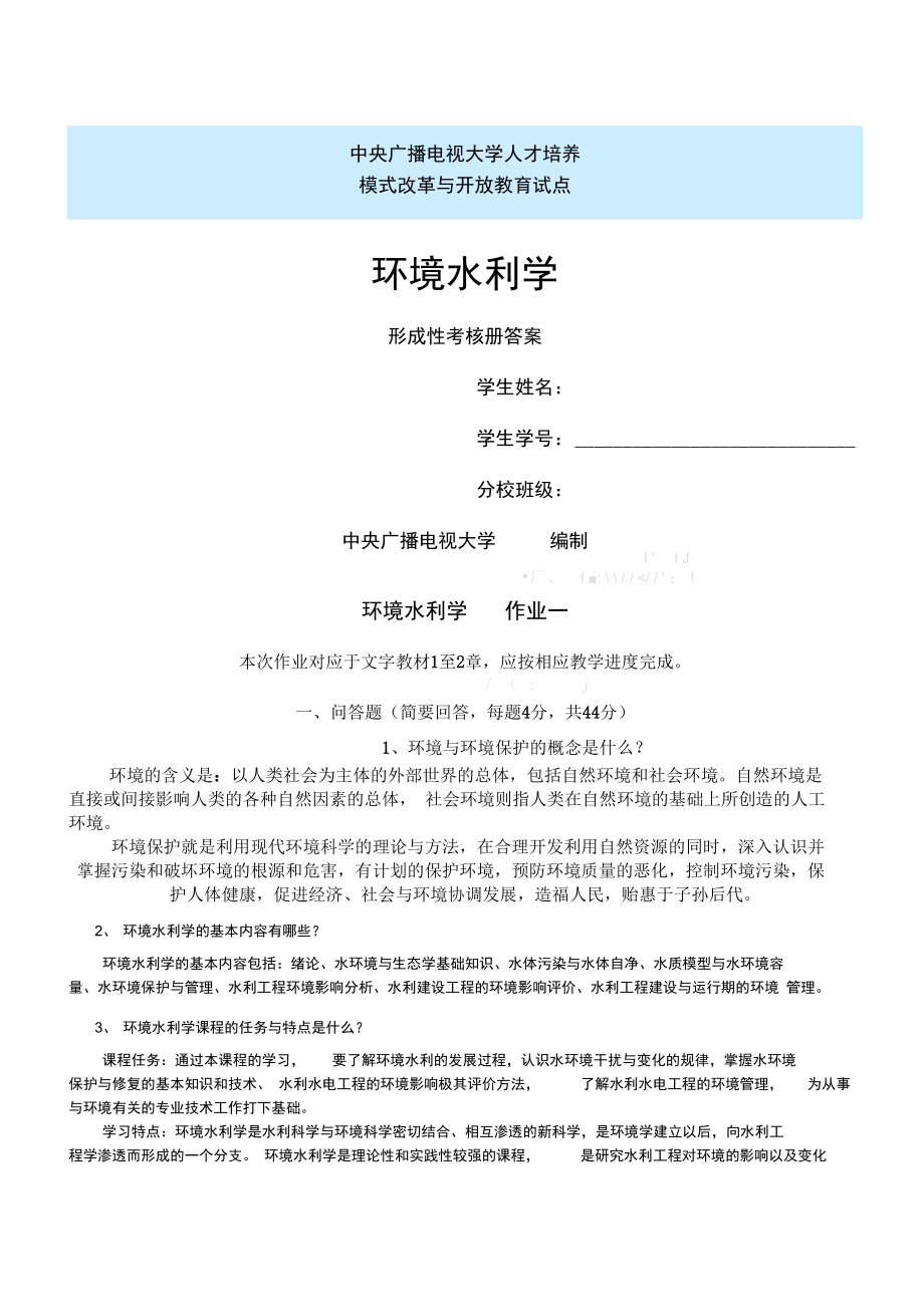 环境水利学试题答案.doc_第1页