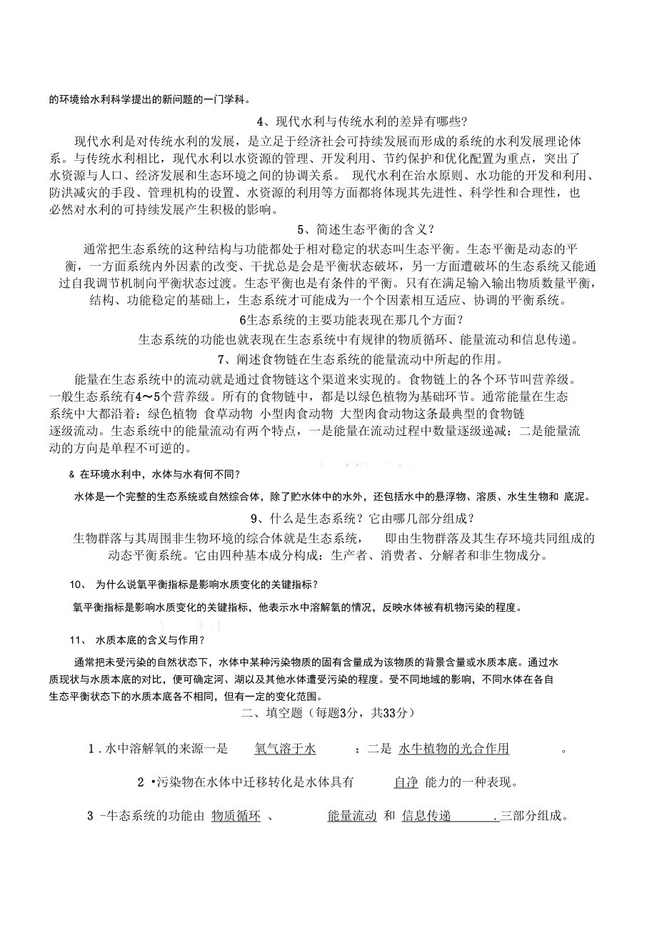 环境水利学试题答案.doc_第2页