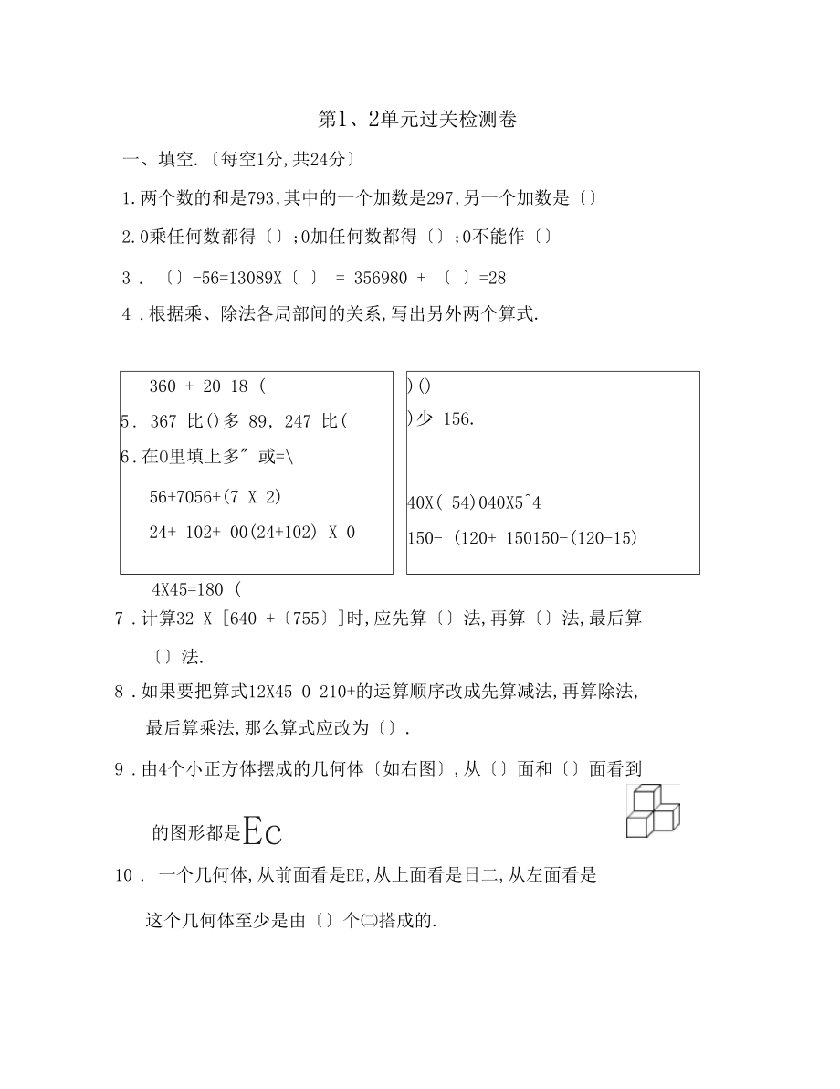 人教版四年级数学下册第1、2单元过关检测卷.docx_第1页