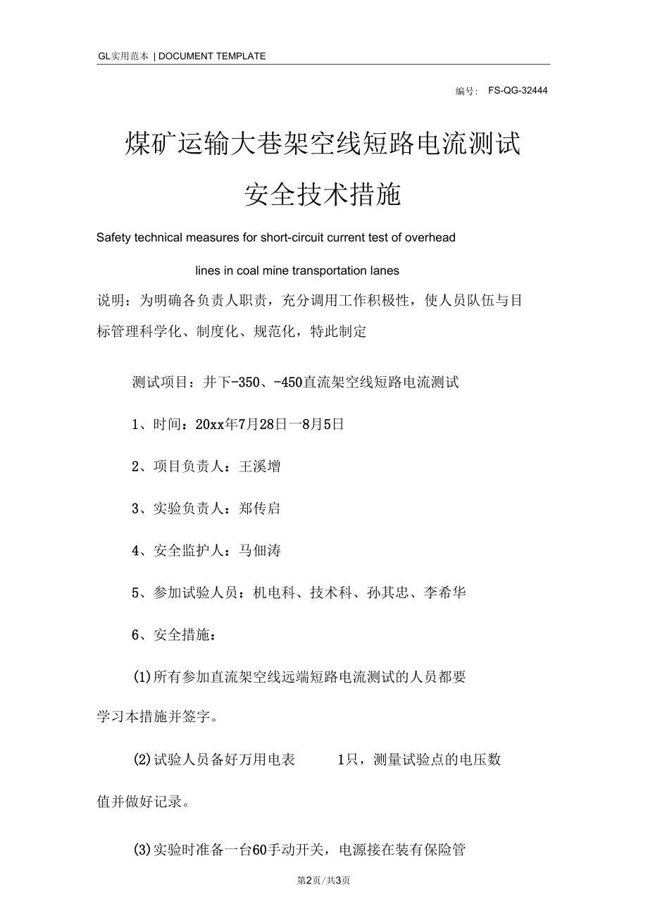 煤矿运输大巷架空线短路电流测试安全技术措施方案.docx_第2页