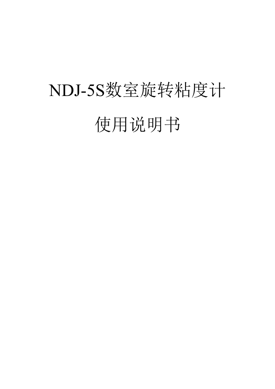 NDJ-5S数字旋转粘度计.docx_第1页