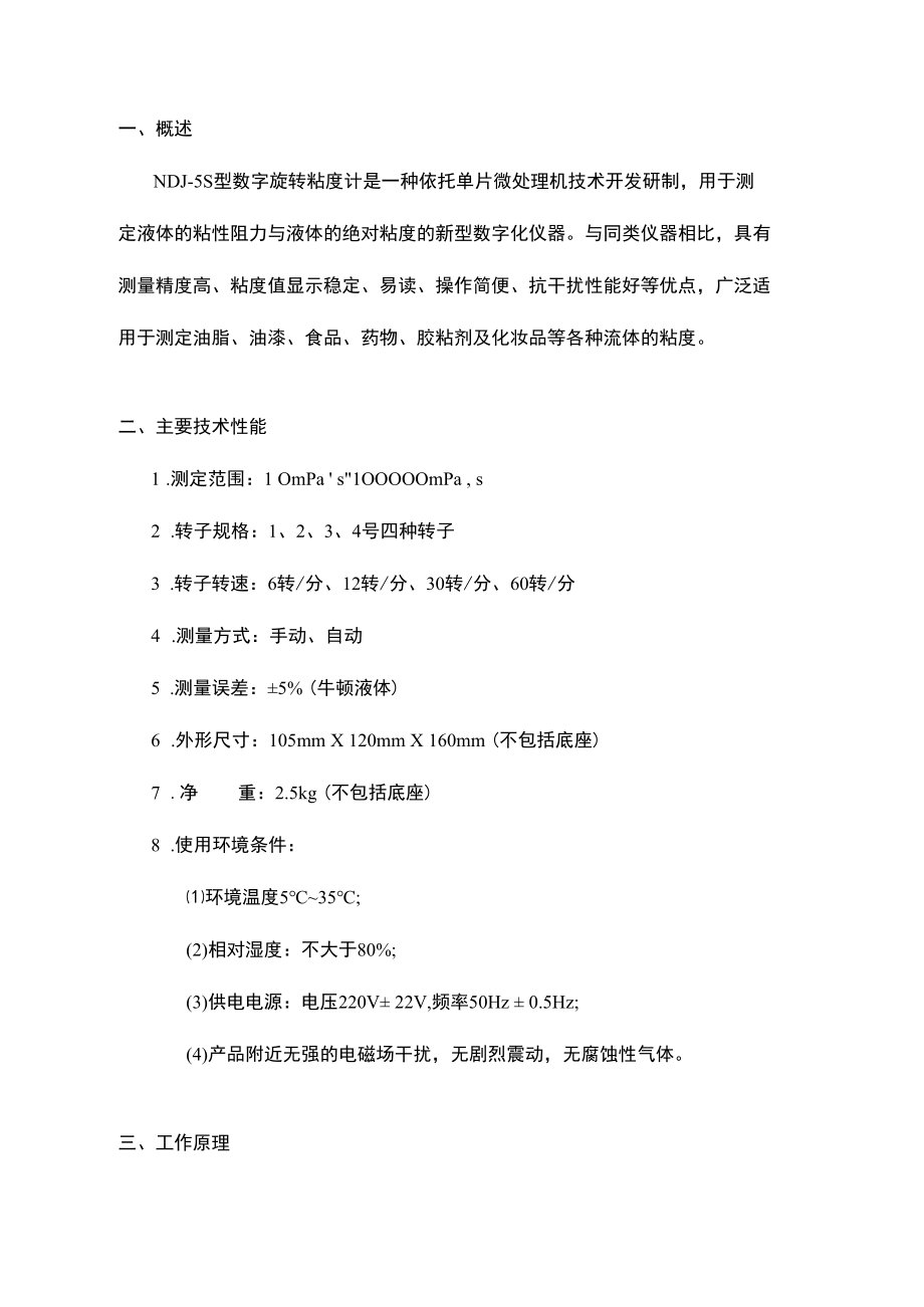 NDJ-5S数字旋转粘度计.docx_第2页