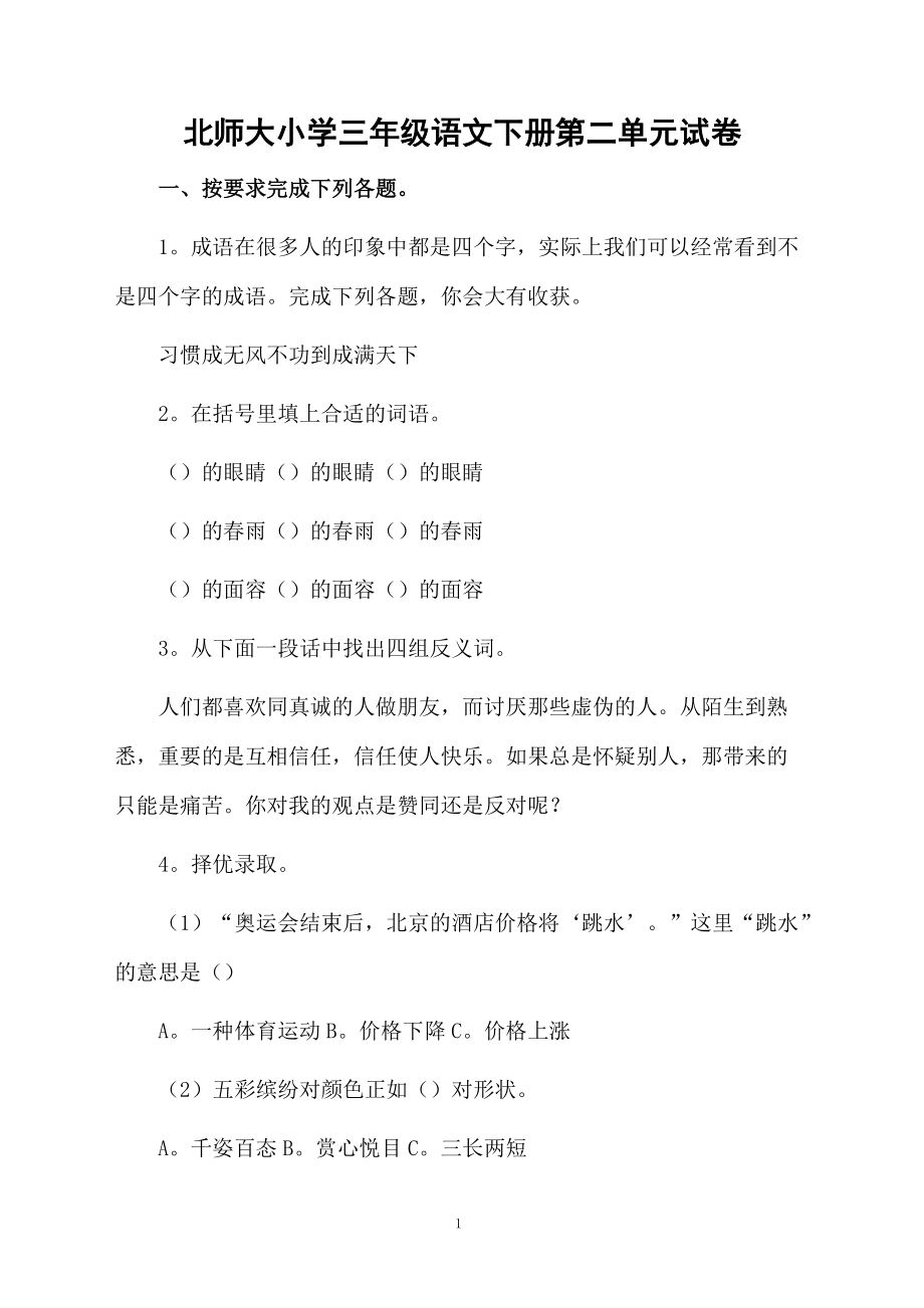 北师大小学三年级语文下册第二单元试卷.docx_第1页