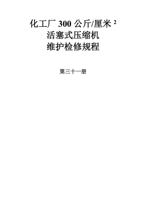 化工厂300公斤 厘米2活塞式压缩机维护检修规程.doc