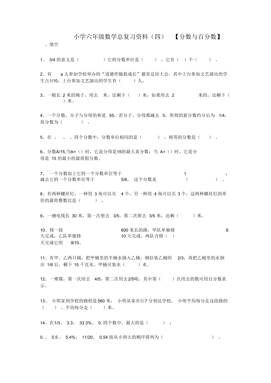 六年级数学总复习资料十八(分数应用题).docx_第1页