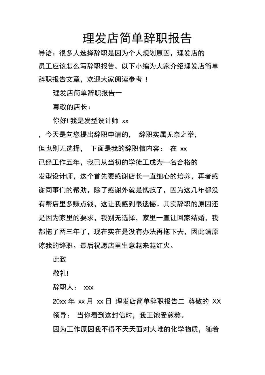 理发店简单辞职报告.doc_第1页