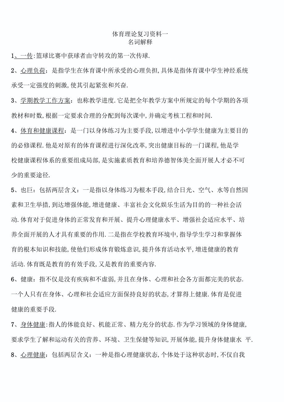 体育理论复习资料一.docx_第1页