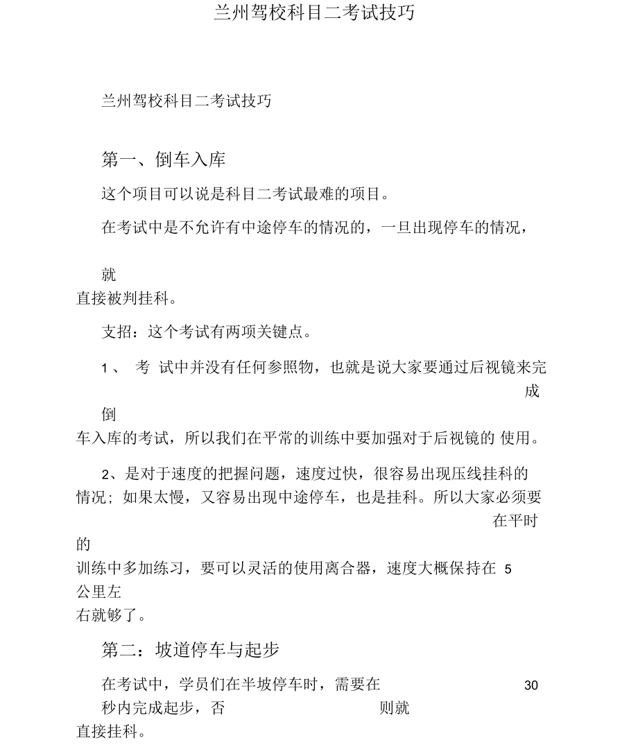 兰州驾校科目二考试技巧.docx_第1页