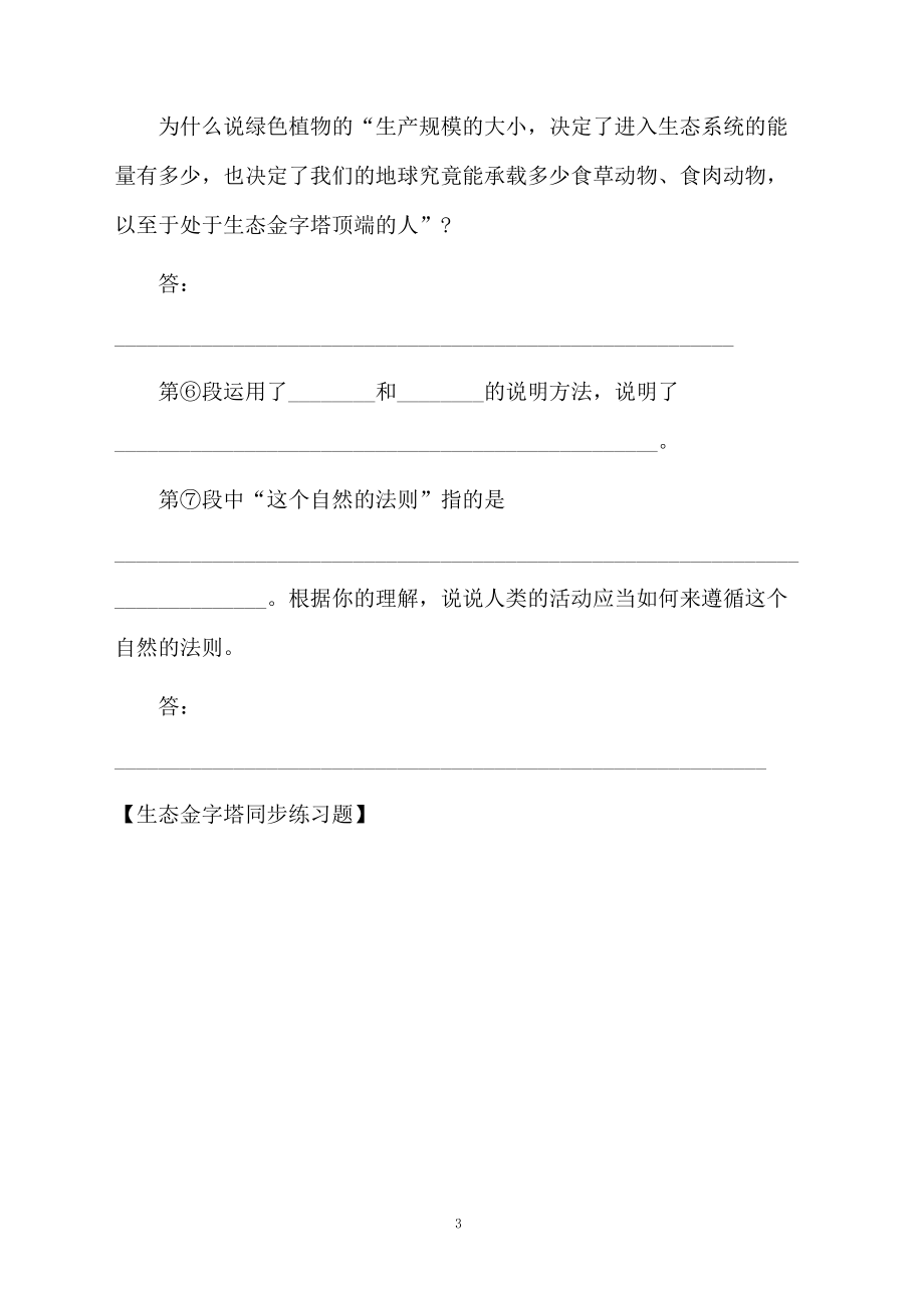 生态金字塔同步练习题.docx_第3页