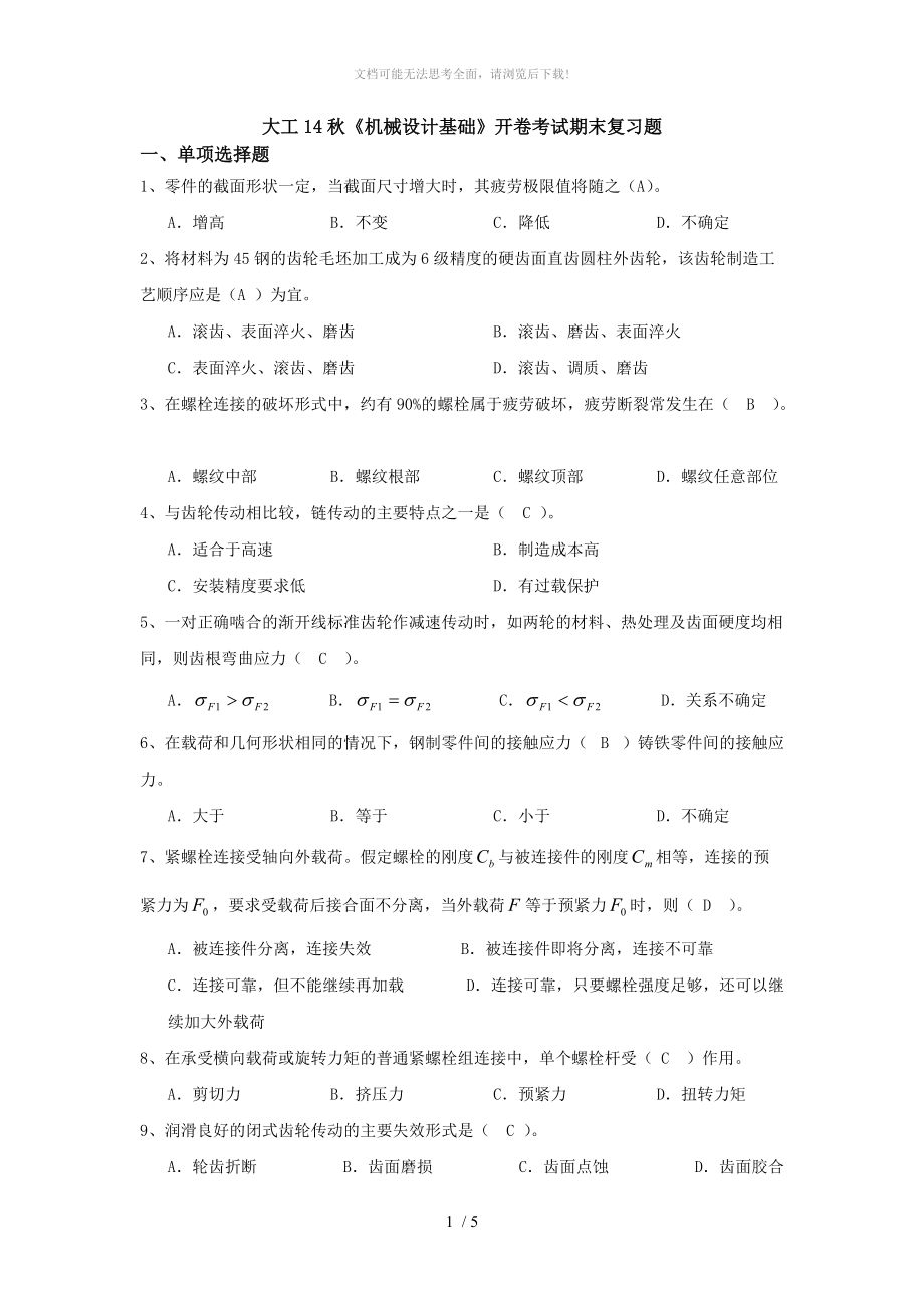 大工《机械设计基础》开卷考试期末复习题.doc_第1页