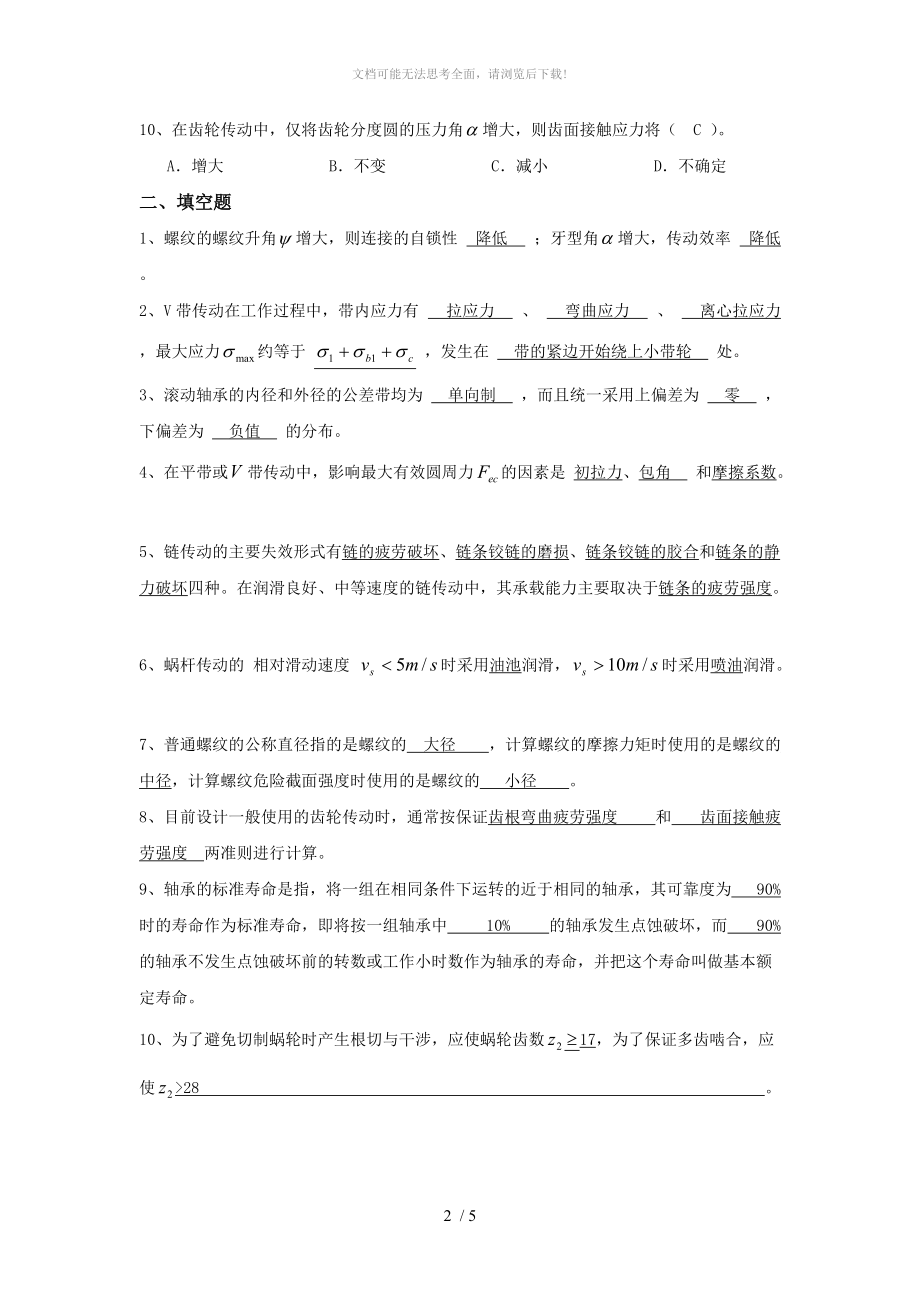 大工《机械设计基础》开卷考试期末复习题.doc_第2页