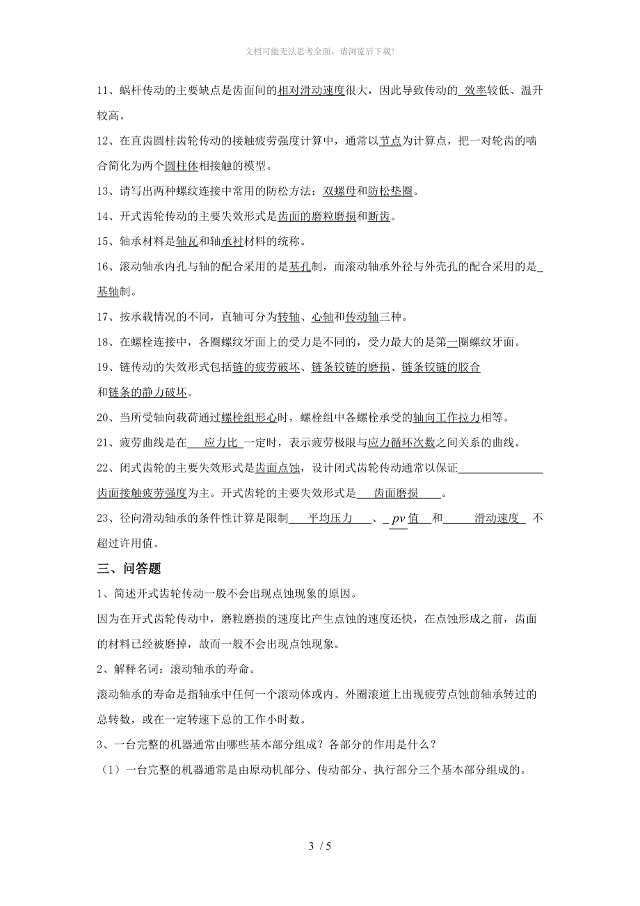 大工《机械设计基础》开卷考试期末复习题.doc_第3页