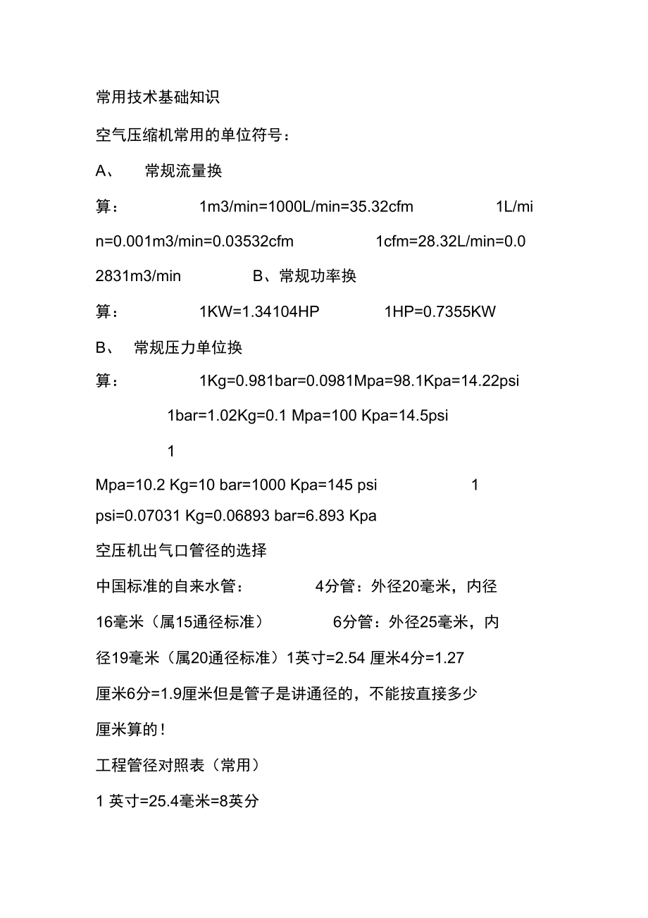 空压机常用技术基础知识.doc_第1页