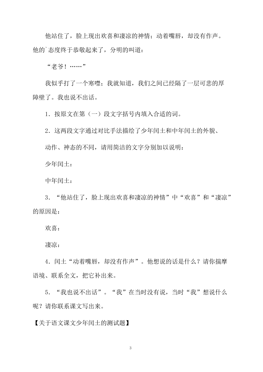 关于语文课文少年闰土的测试题.docx_第3页