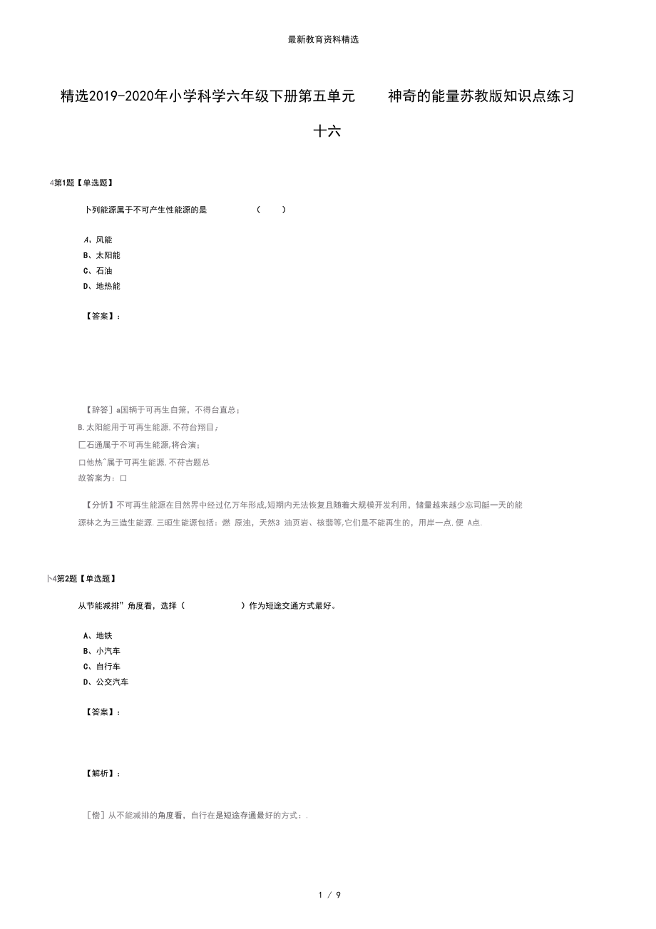 精选2019-2020年小学科学六年级下册第五单元神奇的能量苏教版知识点练习十六.docx_第1页