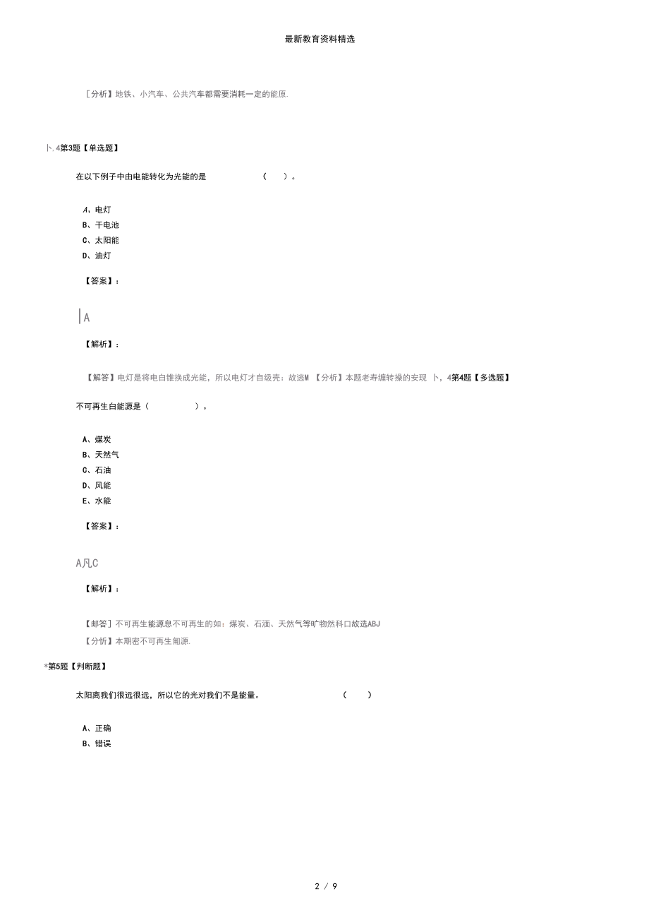 精选2019-2020年小学科学六年级下册第五单元神奇的能量苏教版知识点练习十六.docx_第2页