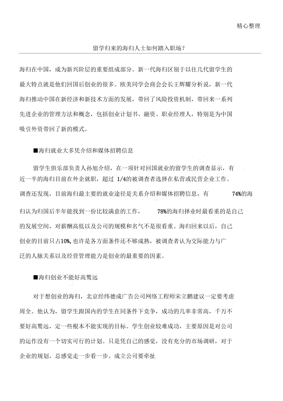 留学归来的海归人士如何踏入职场.docx_第1页