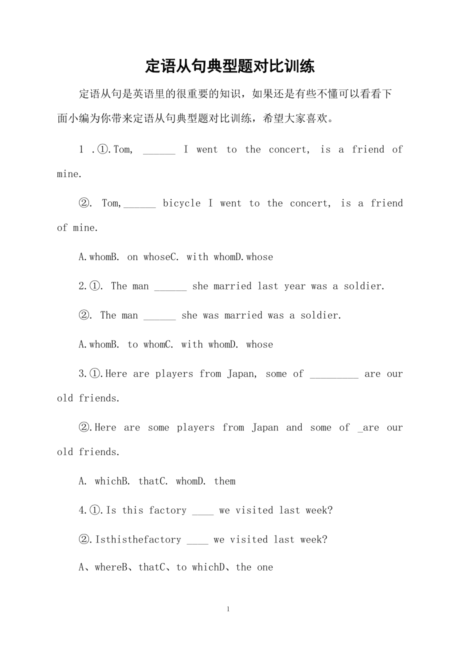 定语从句典型题对比训练.docx_第1页