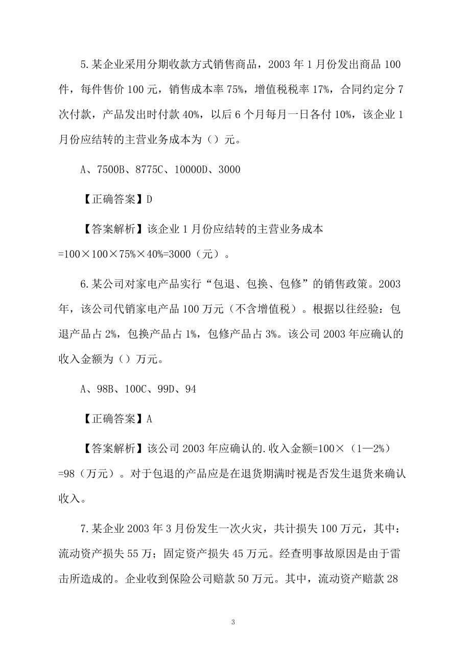 注册会计师考试《会计》单选题.docx_第3页