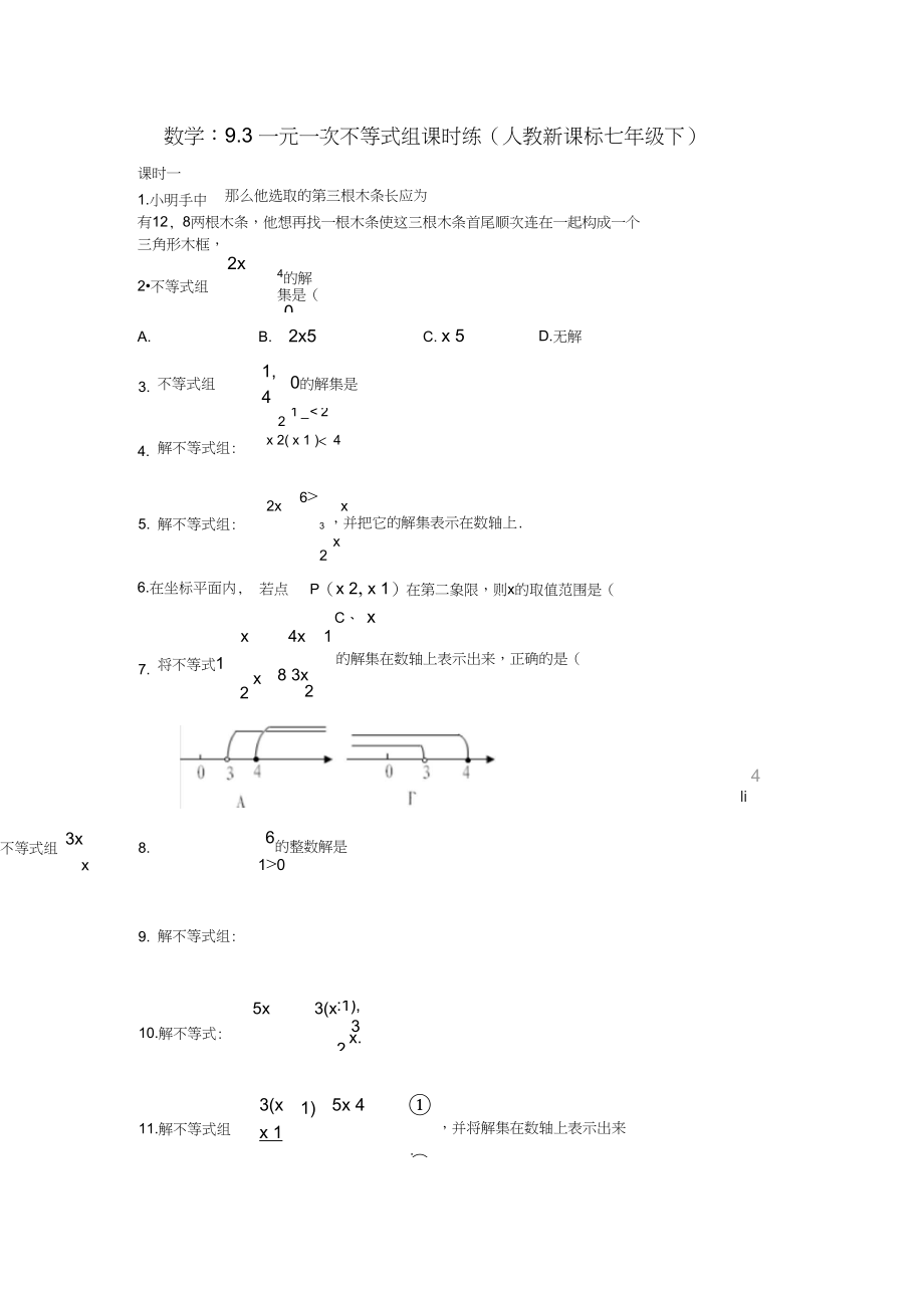 一元一次不等式组同步测试(3).docx_第1页