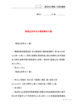 笔迹鉴定申请书模板集合七篇.docx