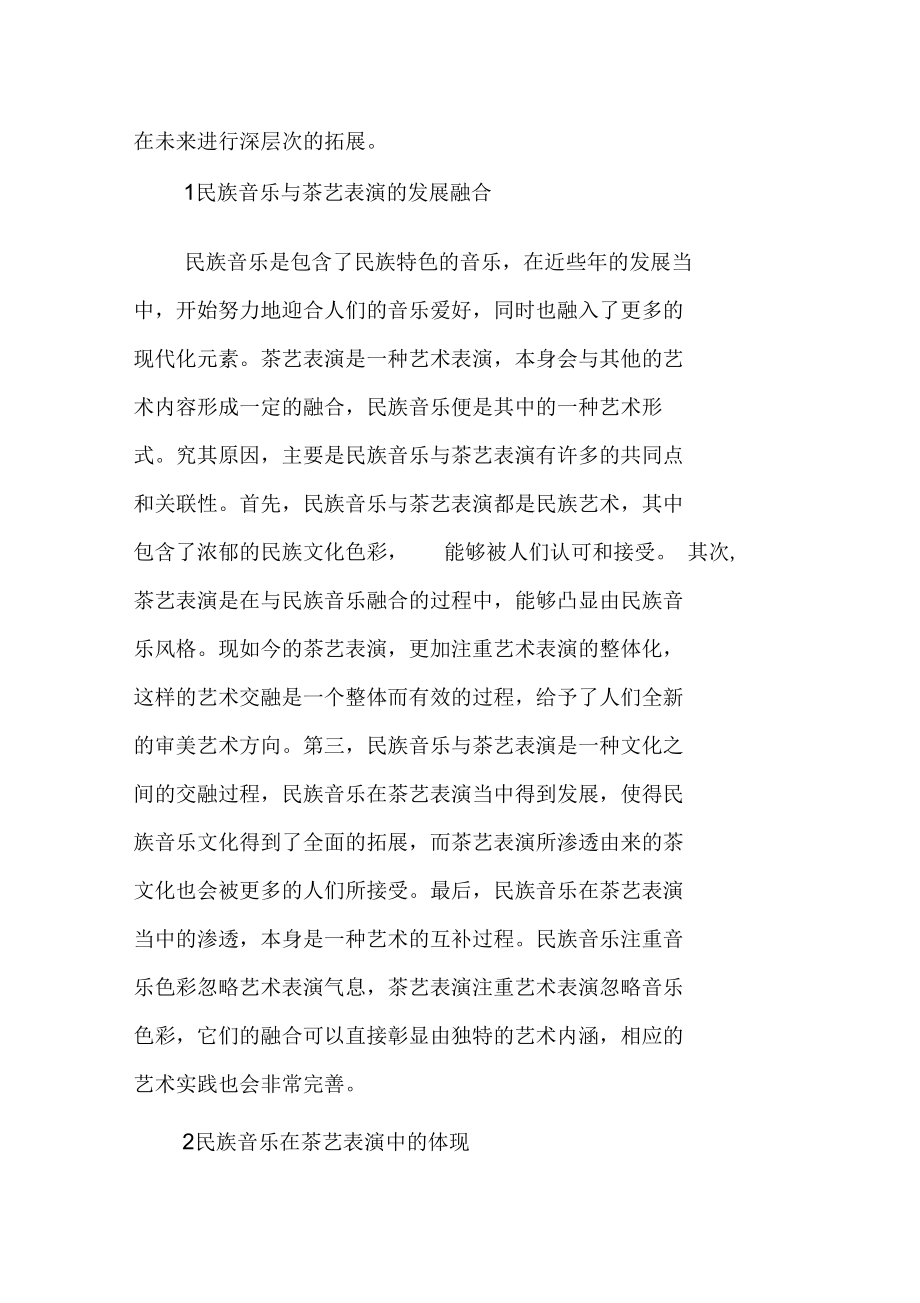 关于民族音乐在茶艺表演中的体现文体论文.docx_第2页