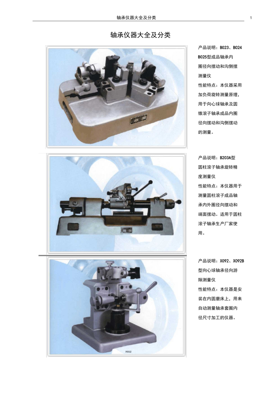 (完整版)轴承仪器大全及分类.docx_第1页