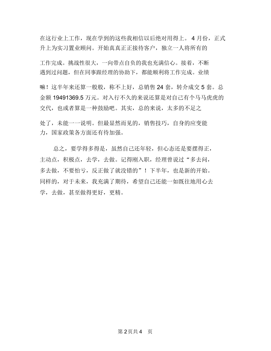 2018置业顾问年终总结与2018置业顾问销售工作总结汇编.docx_第2页