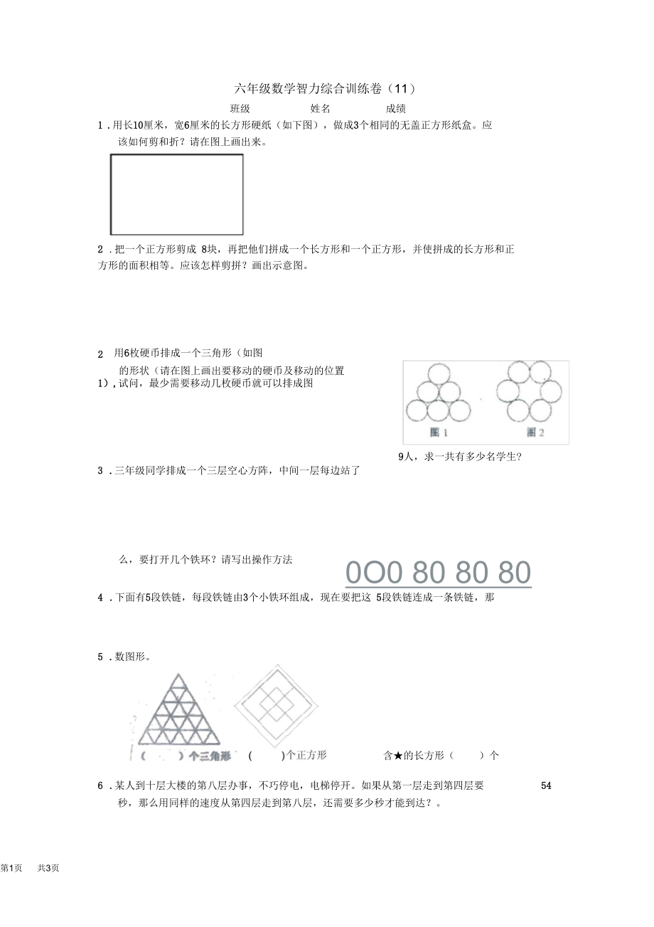 六年级数学下智力综合训练题即6年级兴趣班综合练习.docx_第1页