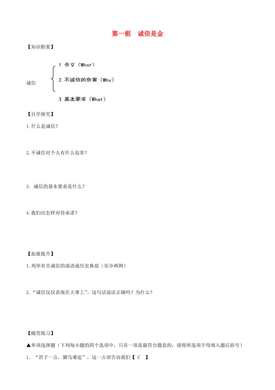 2013-2014学年八年级政治上册 第10课 诚信做人到永远 第1框 诚信是金学案（无答案） 新人教版.doc_第1页