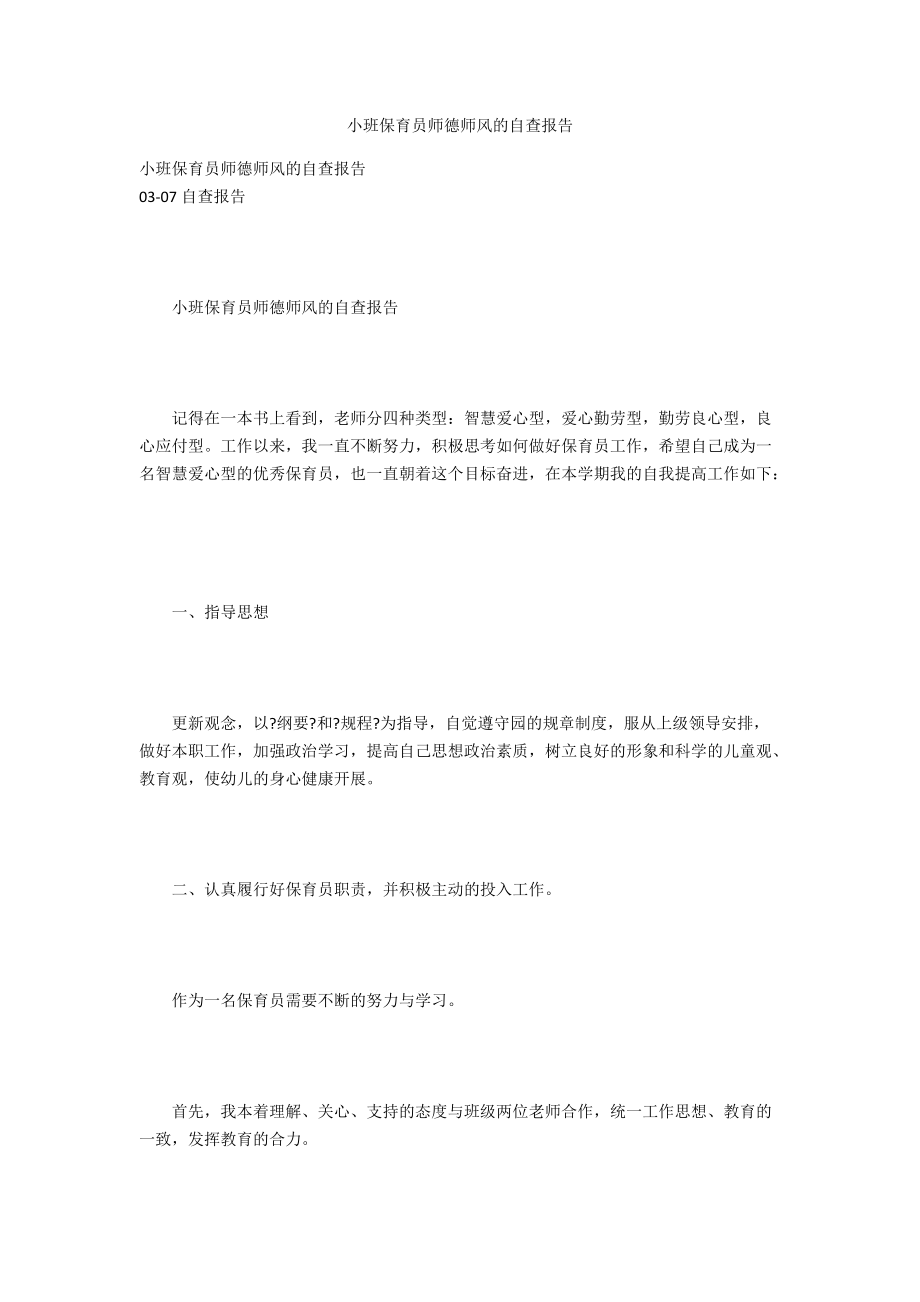 小班保育员师德师风的自查报告.docx_第1页