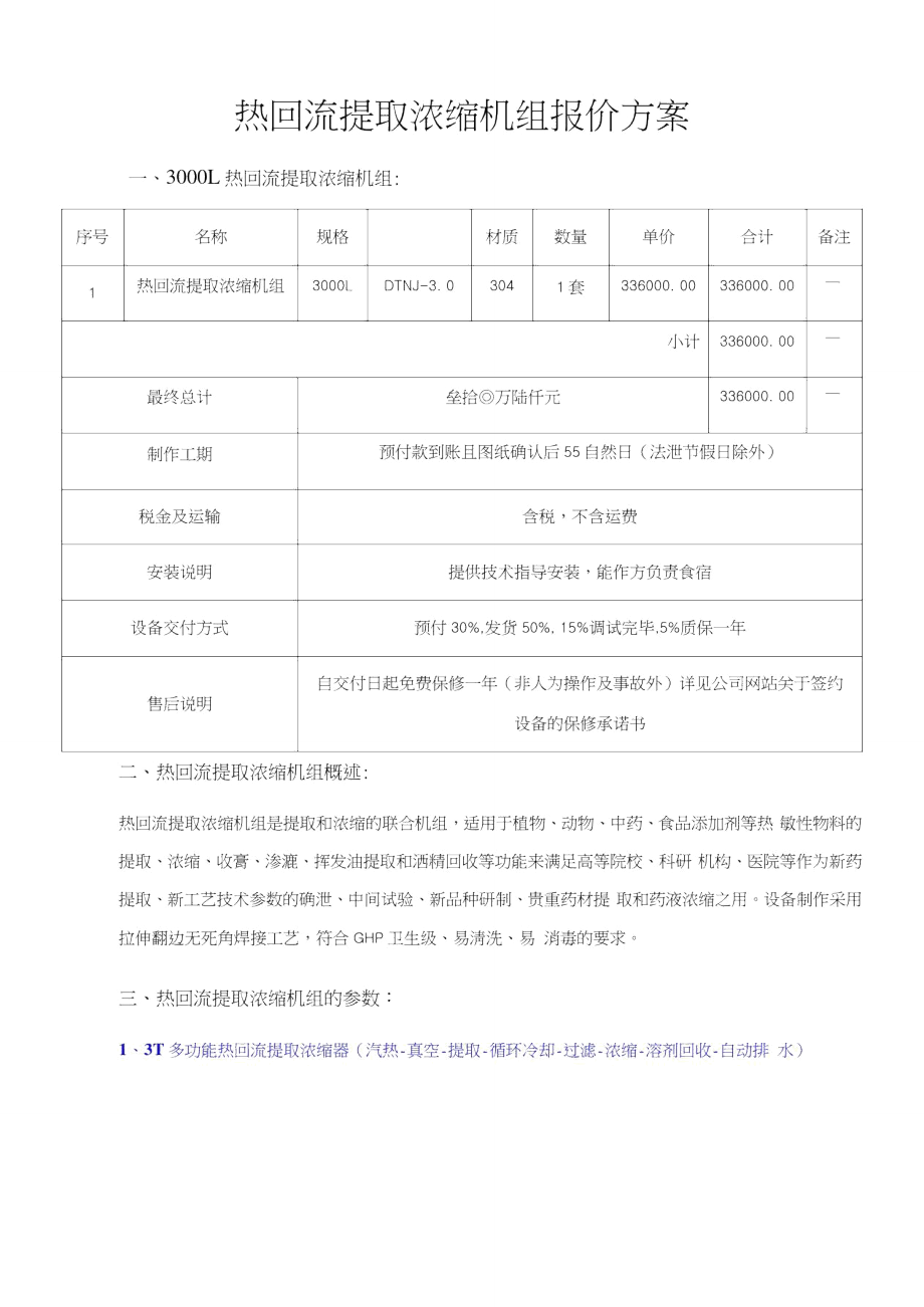 热回流提取浓缩机组.doc_第1页