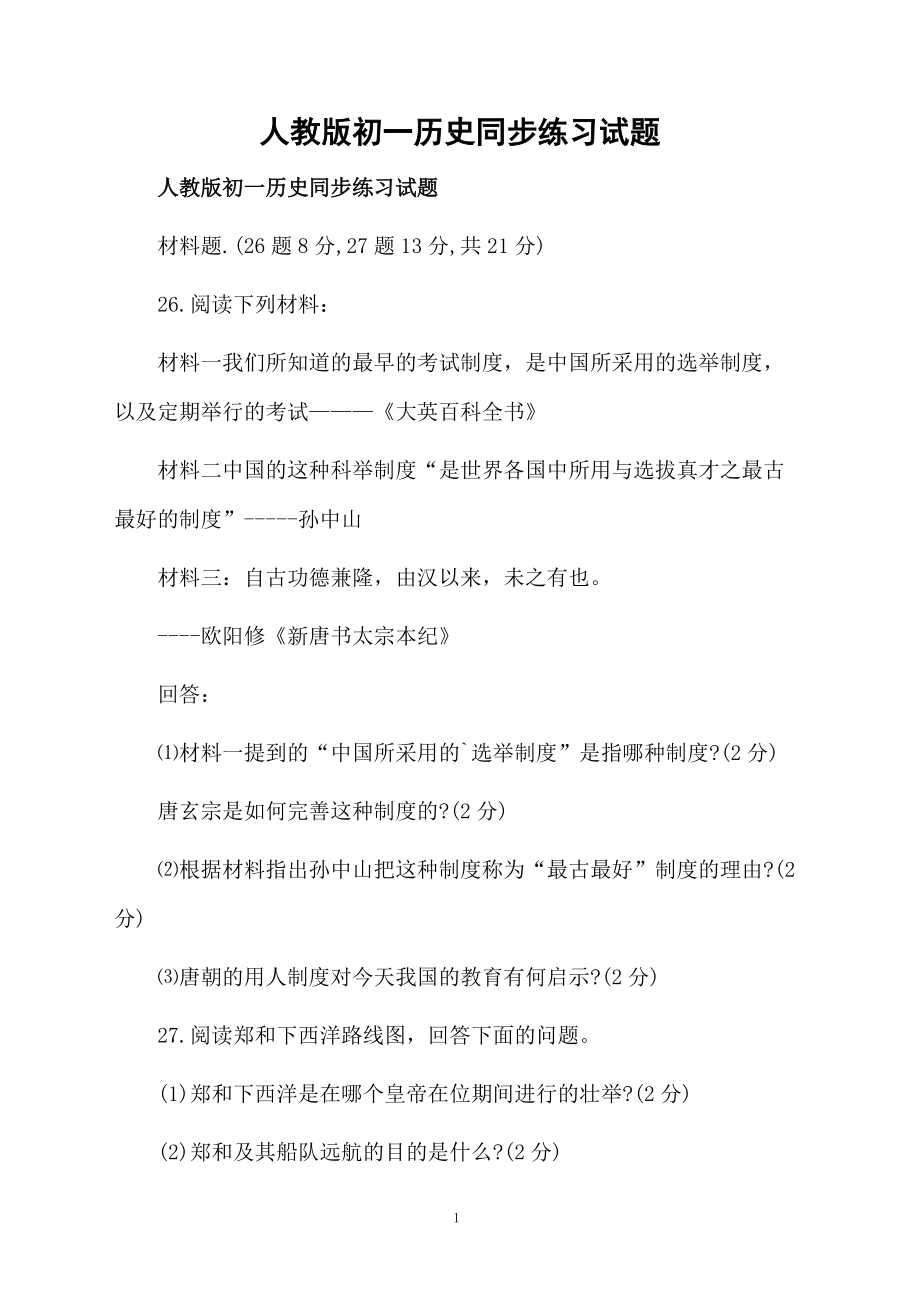 人教版初一历史同步练习试题.docx_第1页