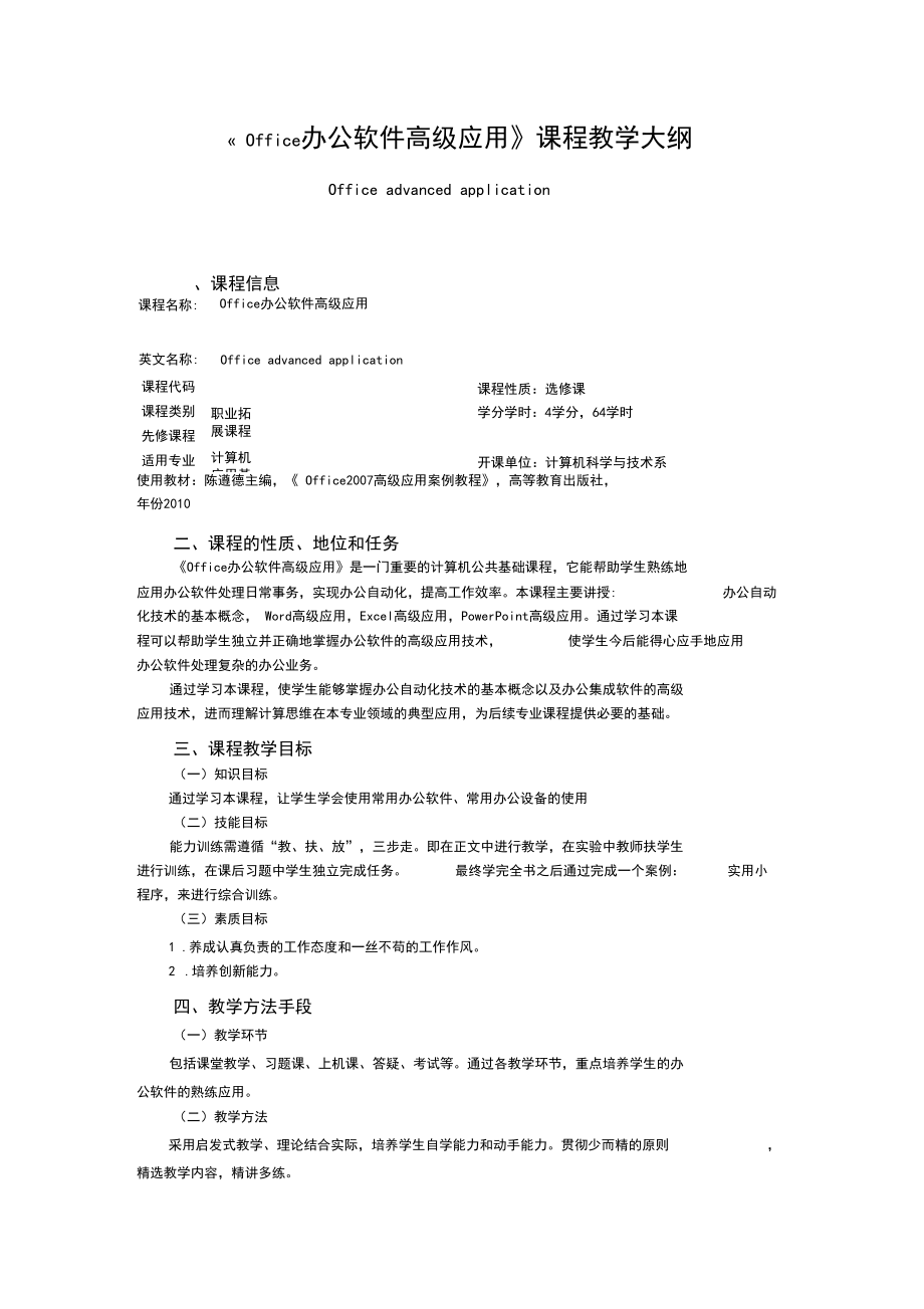 Office办公软件高级应用教学大纲.docx_第1页