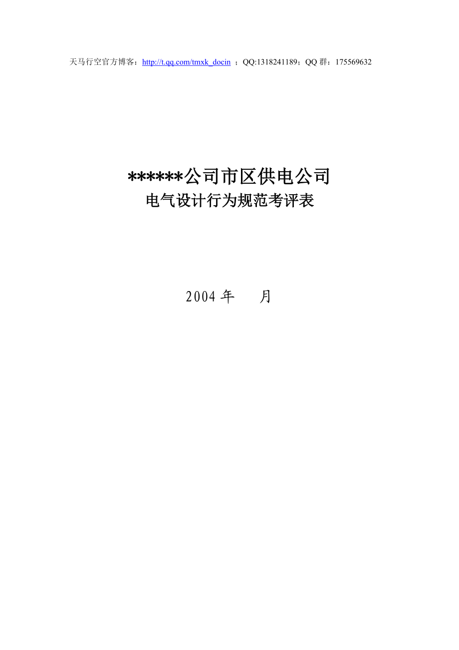 【企业行为规范】xx供电公司电气设计专职行为规范考评表.docx_第1页