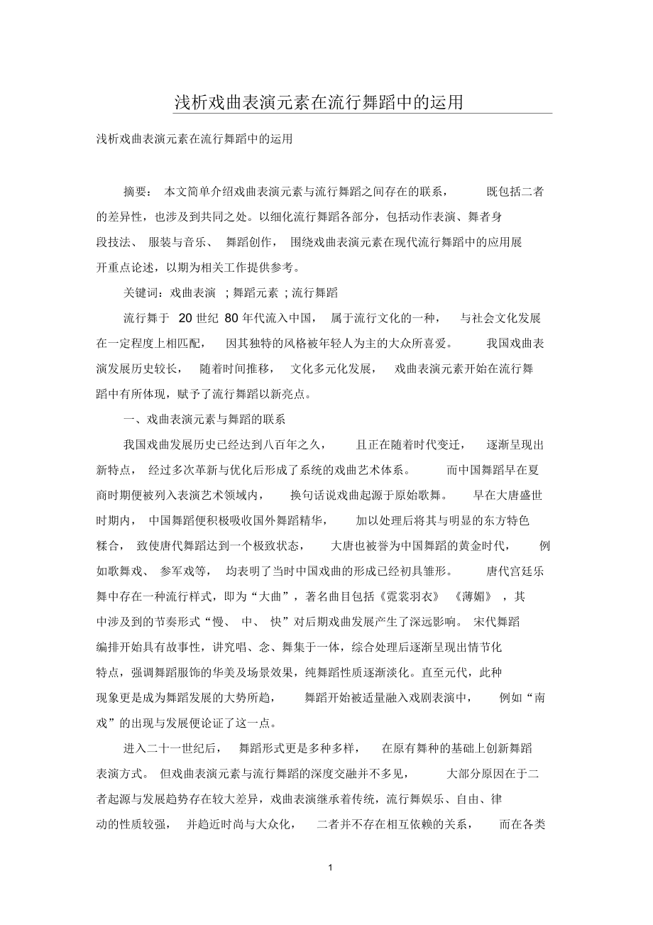 浅析戏曲表演元素在流行舞蹈中的运用.docx_第1页