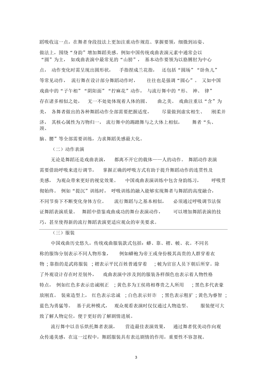 浅析戏曲表演元素在流行舞蹈中的运用.docx_第3页