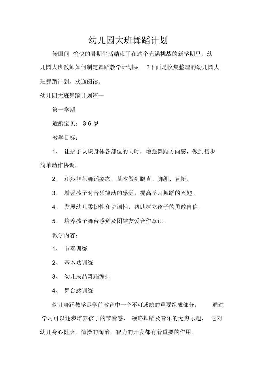 班级工作计划幼儿园大班舞蹈计划.doc_第1页