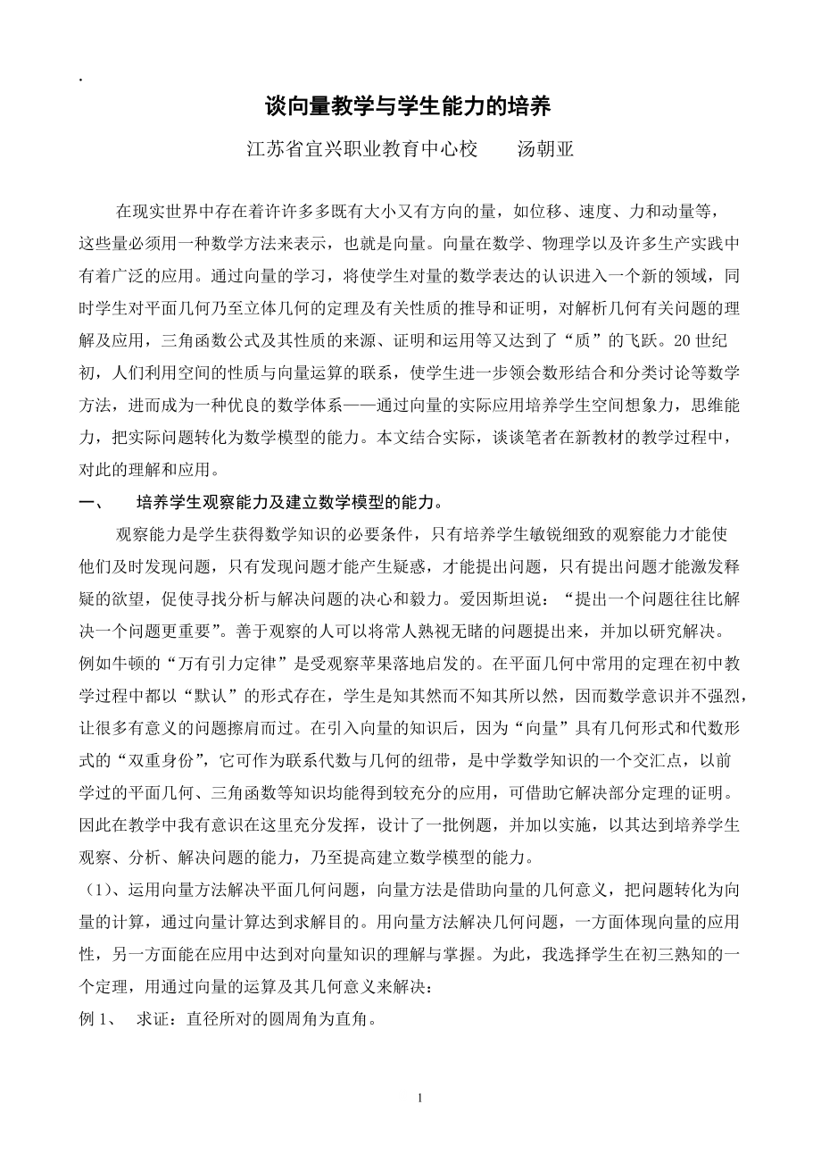 论文资料：谈向量教学与学生能力的培养.docx_第1页