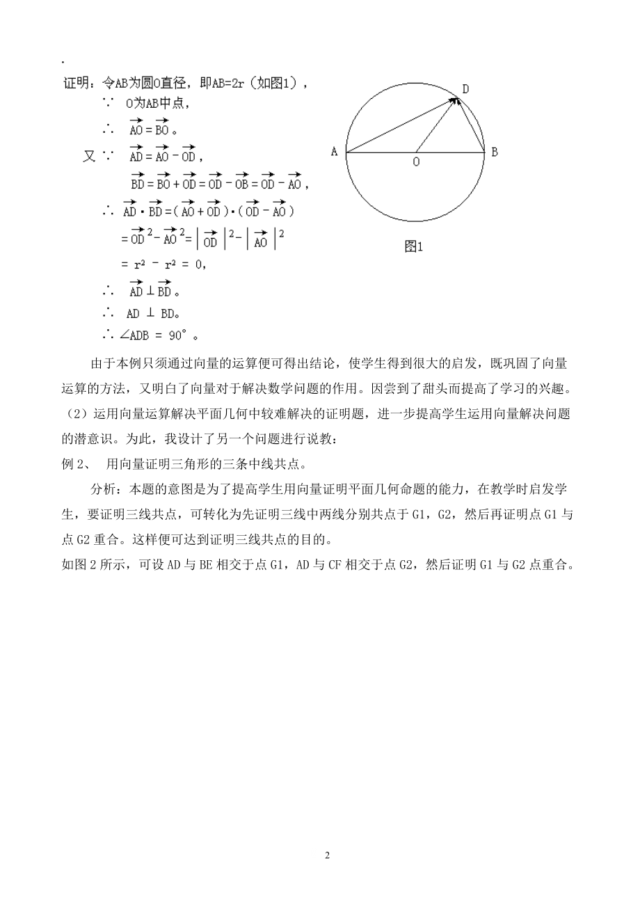 论文资料：谈向量教学与学生能力的培养.docx_第2页