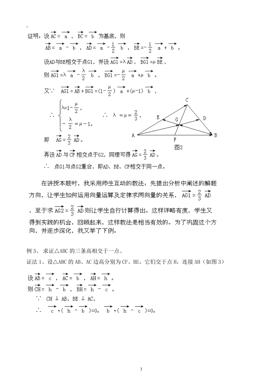 论文资料：谈向量教学与学生能力的培养.docx_第3页