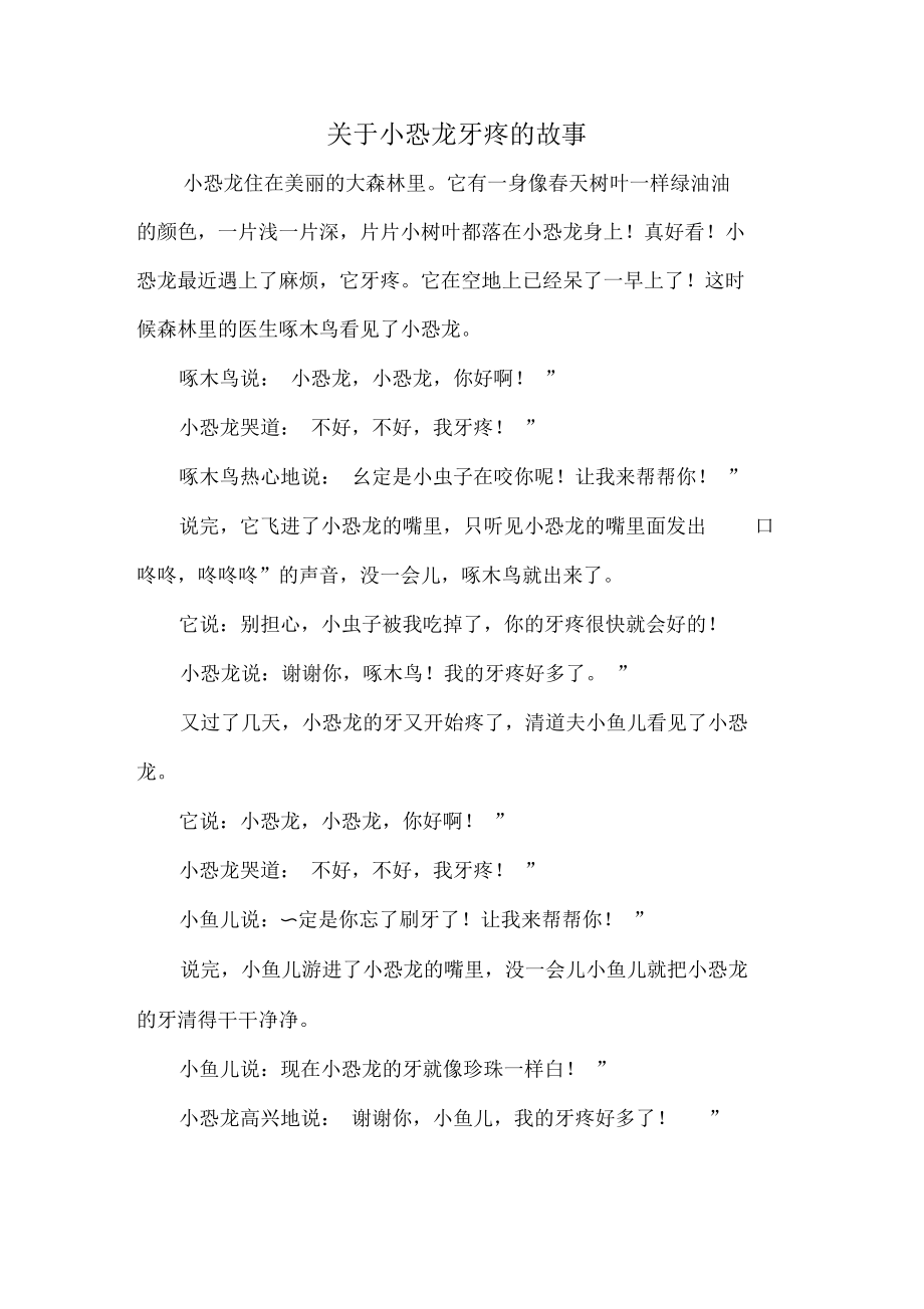 关于小恐龙牙疼的故事.docx_第1页