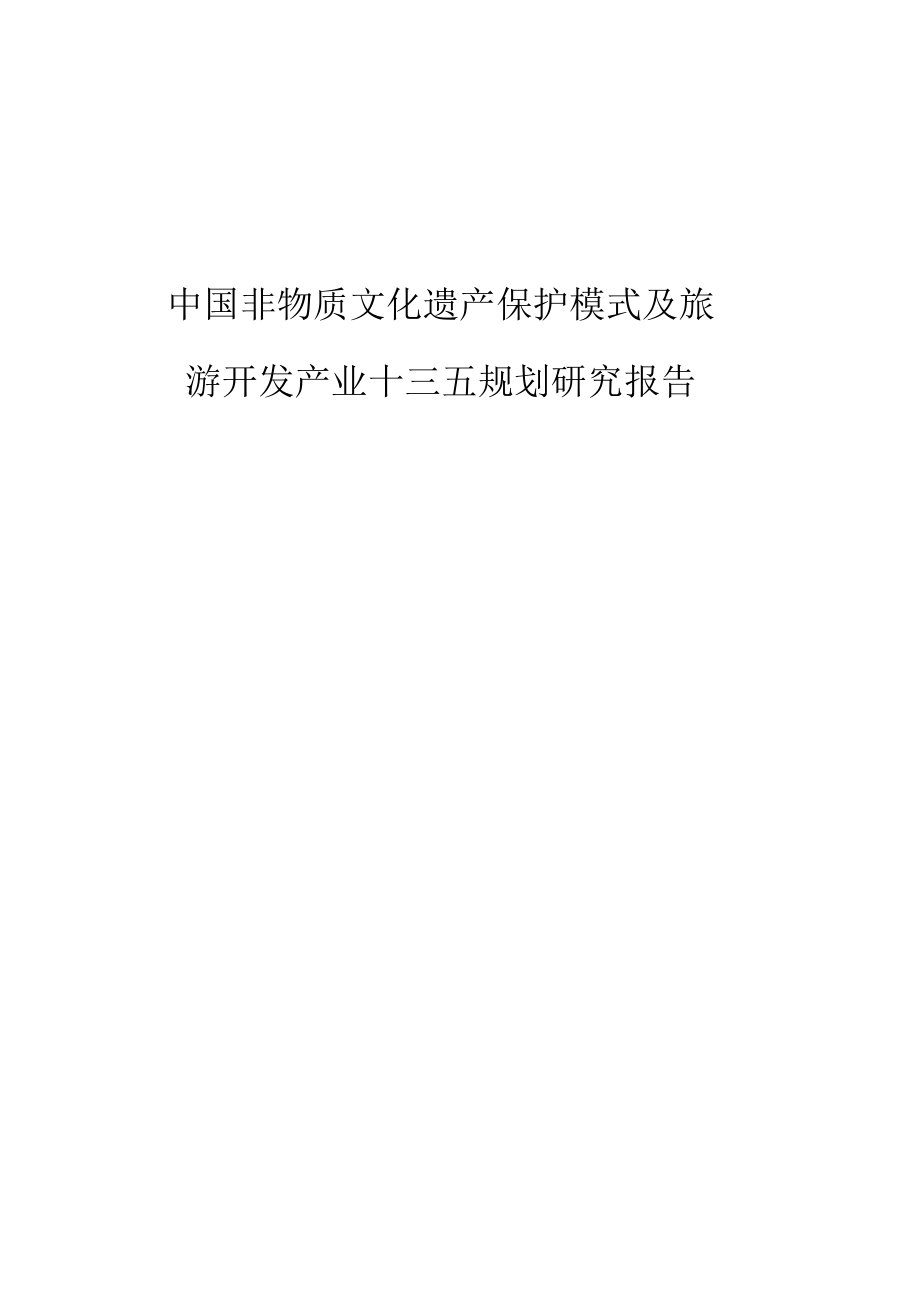 中国非物质文化遗产保护模式与旅游开发产业十三五规划.docx_第1页