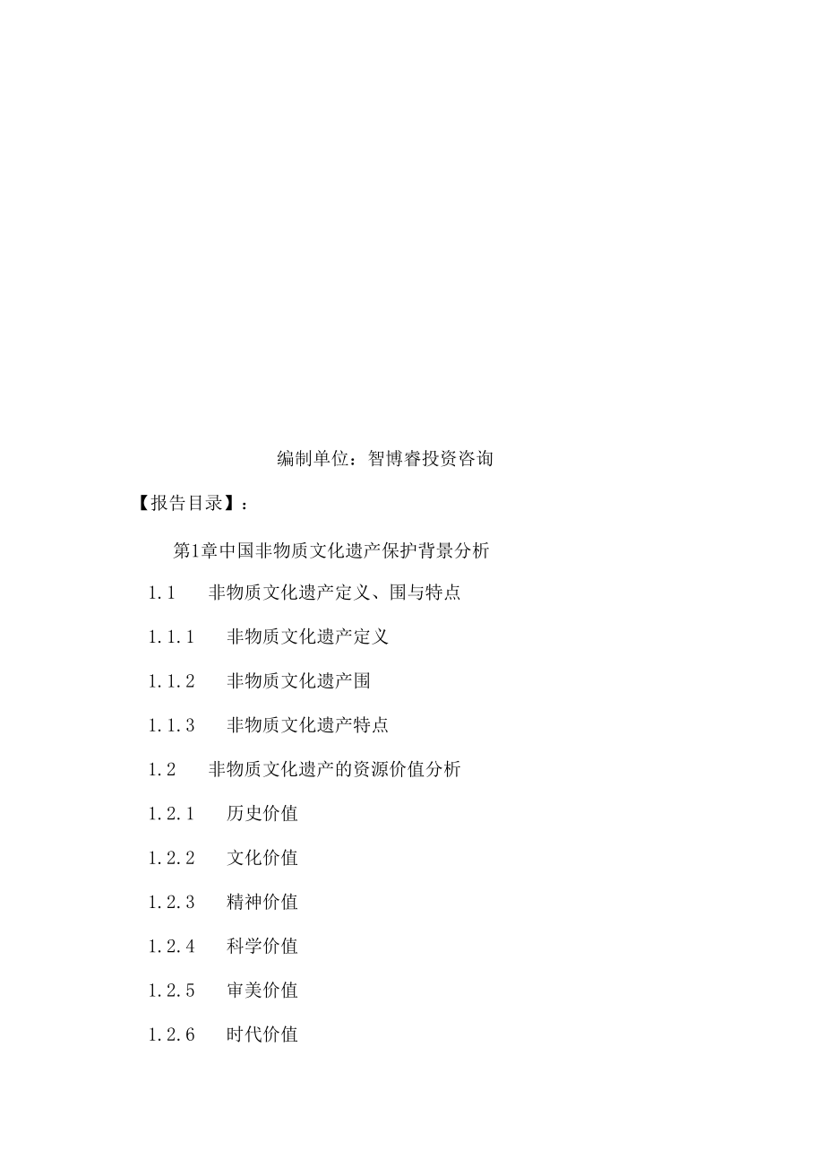 中国非物质文化遗产保护模式与旅游开发产业十三五规划.docx_第3页